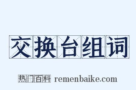 交换台组词是什么意思的图片